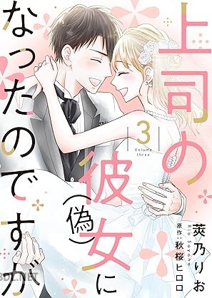 [莢乃りお×秋桜ヒロロ] 上司の彼女（偽）になったのですが 全03巻