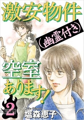 [塩森恵子] 激安物件（幽霊付き）空室あります！ 第01-02巻