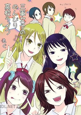 [もぐ] 三軍女子ののんびり高校ライフ 第01巻