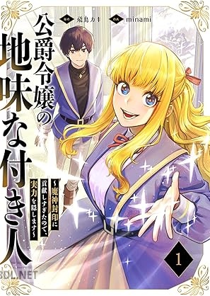 [minami×飛鳥カキ] 公爵令嬢の地味な付き人 第01巻