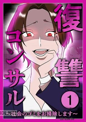 [レイナの部屋] 復讐コンサル ～社会のゴミをお掃除します～ 第01巻