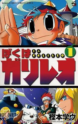[樫本学ヴ] ぼくはガリレオ 第01巻