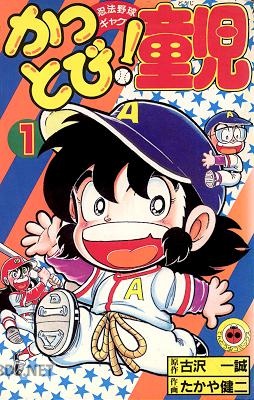 [たかや健二×古沢一誠] かっとび！童児 全08巻