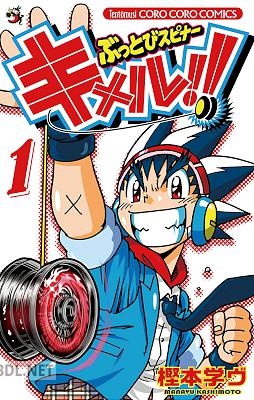 [樫本学ヴ×バンダイ] ぶっとびスピナー キメル！！ 第01巻