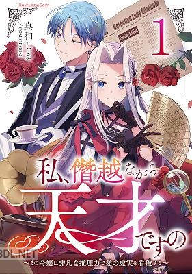[真和しま] 私、僭越ながら天才ですの～その令嬢は非凡な推理力で愛の虚実を看破する～ 第01巻
