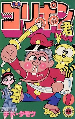 [キド・タモツ] ゴリポン君 全03巻