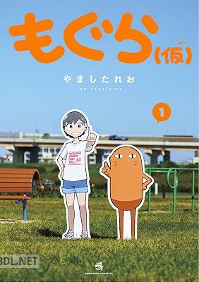 [やましたれお] もぐら（仮） 第01巻