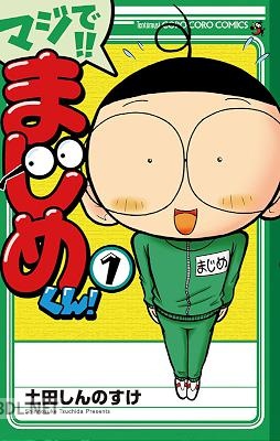 [土田しんのすけ] マジで！！ まじめくん！ 第01巻
