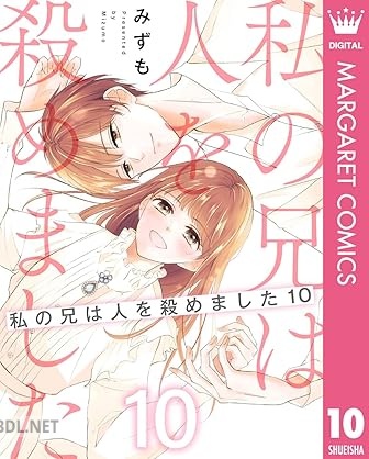 [みずも] 私の兄は人を殺めました 全10巻