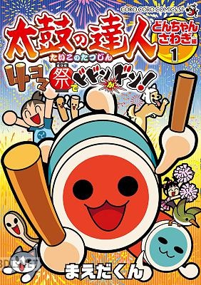 [まえだくん] 太鼓の達人 4コマ祭りでドドンがドン！ 第01巻