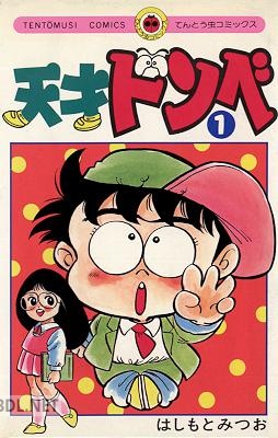 [はしもとみつお] 天才ドンベ 第01巻