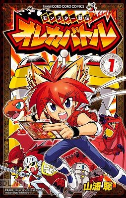 [山浦聡] モンスター烈伝 オレカバトル 第01巻