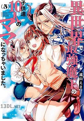 [遠山えま] 異世界で最強魔王の子供達10人のママになっちゃいました。 全10巻