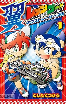 [こしたてつひろ] レッツ＆ゴー！！ 翼 ネクストレーサーズ伝 第01巻