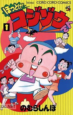 [のむらしんぼ] ほっとけ！コジゾウくん 第01巻