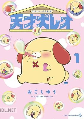 [おごしゆう] 天才犬レオ 第01巻