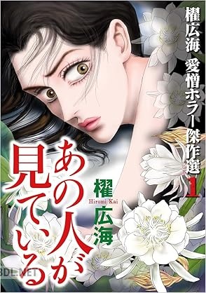 [櫂広海] 櫂広海 愛憎ホラー傑作選 第01巻