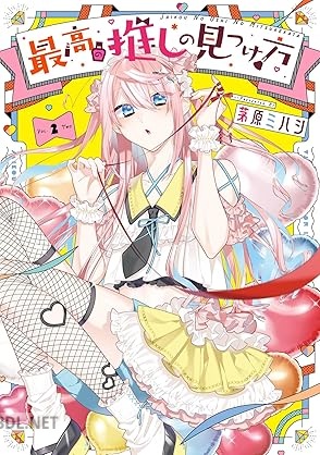 [茅原ミハシ] 最高の推しの見つけ方 第01-02巻