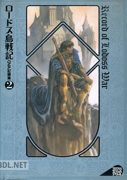ロードス島戦記OVA記録集 1-2