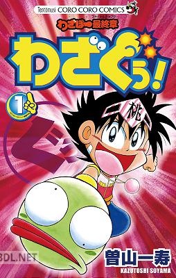 [曽山一寿] わざぼー最終章 わざぐぅ！ 第01巻