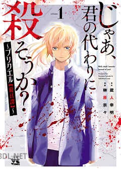 [榊原宗々×蔵人幸明] じゃあ、君の代わりに殺そうか？～プリクエル【前日譚】～ 第01-05巻