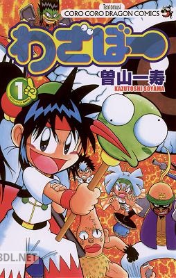 [曽山一寿] わざぼー 第01巻