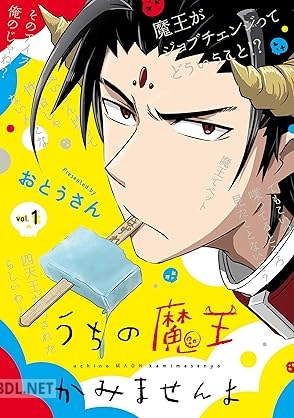 [おとうさん] うちの魔王かみませんよ 第01巻