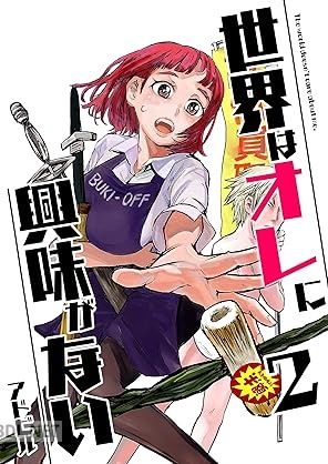 [アドビル] 世界はオレに興味がない 第01-02巻