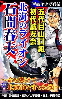 [沖田龍児×山平重樹×天龍寺弦] 実録ヤクザ列伝 五代目山口組初代誠友会 北海のライオン 石間春夫