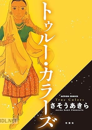 [さそうあきら] トゥルー・カラーズ