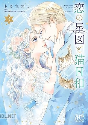 [もとなおこ×登石麻恭子] 恋の星図と猫日和 全03巻