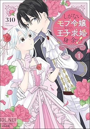 [310] しがないモブ令嬢なので、王子の求婚は身に余ります！ 第01巻