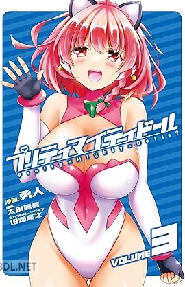 [勇人×太田顕喜×田畑壽之] プリティマイティドール 全03巻