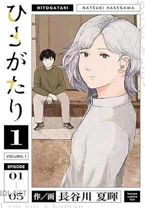 [長谷川夏暉] ひとがたり 第01巻