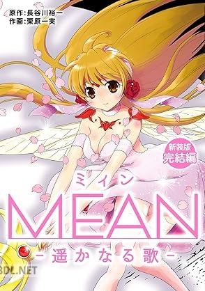 [長谷川裕一×栗原一実] MEAN ―遥かなる歌―【新装版】全04巻