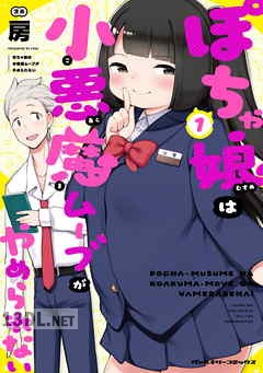 [房] ぽちゃ娘は小悪魔ムーブがやめられない 全03巻
