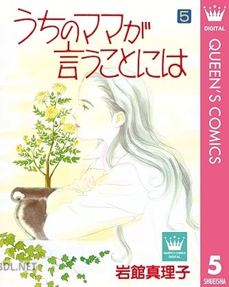 [岩館真理子] うちのママが言うことには 全05巻