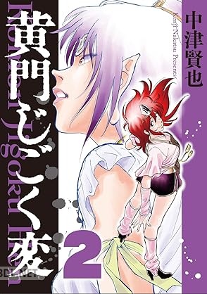 [中津賢也] 黄門じごく変《新装版》 第01-02巻