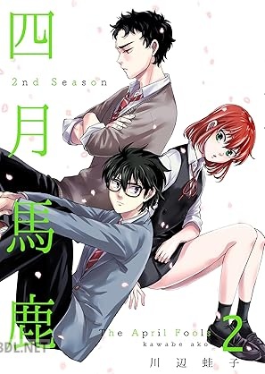 [川辺蛙子] 四月馬鹿 2nd Season 第01-02巻