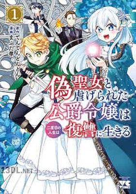[まぶた単×てんてんどんどん] 偽聖女と虐げられた公爵令嬢は二度目の人生は復讐に生きる 全03巻