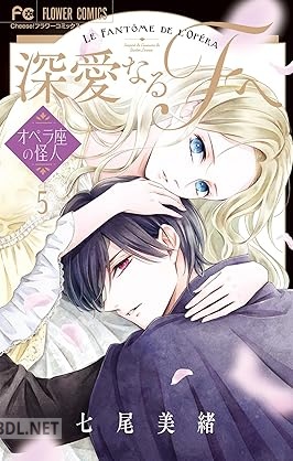 [七尾美緒] 深愛なるFへ オペラ座の怪人 第01-05巻