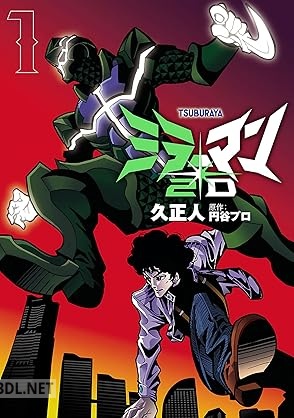 [久正人×円谷プロダクション] ミラーマン2D 第01巻