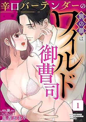 [南香かをり×濘] 辛口バーテンダーの別の顔はワイルド御曹司 第01巻