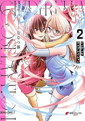 [ななつ藤] シンデレラコスプレイション 全02巻