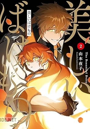 [山本夜子] 美しいばけもの 第01-02巻