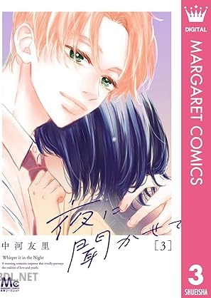 [中河友里] 夜に聞かせて 全03巻