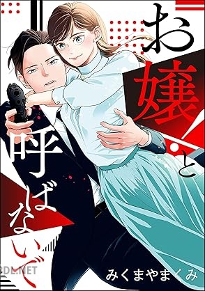 [みくまやまくみ] お嬢！と呼ばないで