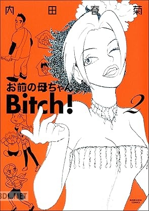 [内田春菊] お前の母ちゃんBitch！ 全02巻