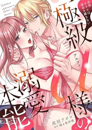 [成田アポロ×踊る毒林檎] 極級α様の溺愛本能 美獣オネエは運命を離さない 第01巻