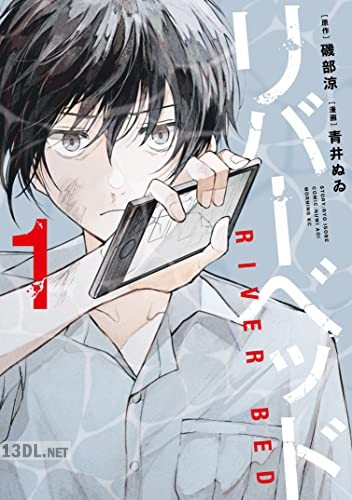 [磯部涼×青井ぬゐ] リバーベッド 全04巻